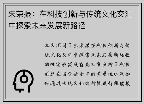 朱荣振：在科技创新与传统文化交汇中探索未来发展新路径