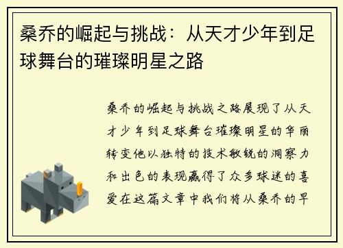 桑乔的崛起与挑战：从天才少年到足球舞台的璀璨明星之路