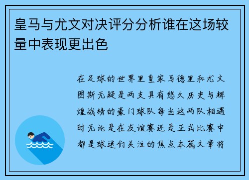 皇马与尤文对决评分分析谁在这场较量中表现更出色