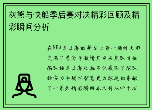 灰熊与快船季后赛对决精彩回顾及精彩瞬间分析