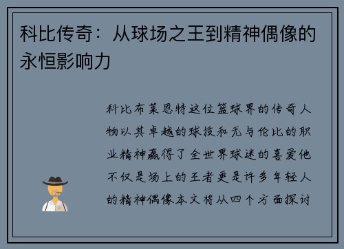 科比传奇：从球场之王到精神偶像的永恒影响力