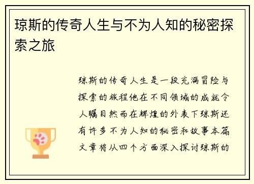 琼斯的传奇人生与不为人知的秘密探索之旅