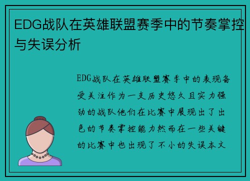 EDG战队在英雄联盟赛季中的节奏掌控与失误分析
