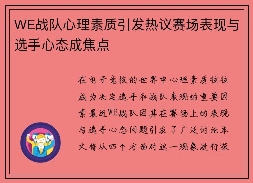 WE战队心理素质引发热议赛场表现与选手心态成焦点