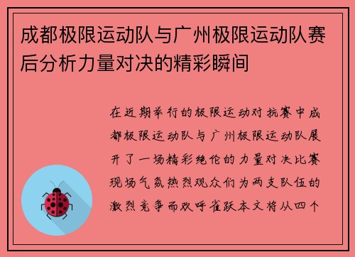 成都极限运动队与广州极限运动队赛后分析力量对决的精彩瞬间