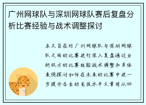 广州网球队与深圳网球队赛后复盘分析比赛经验与战术调整探讨