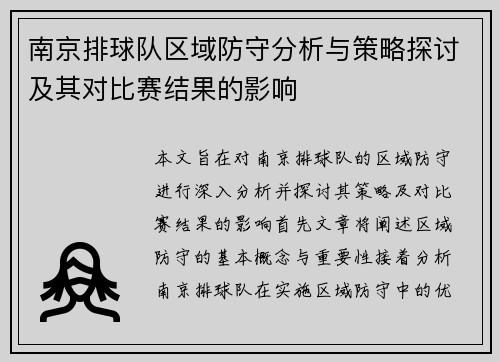 南京排球队区域防守分析与策略探讨及其对比赛结果的影响