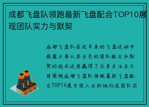成都飞盘队领跑最新飞盘配合TOP10展现团队实力与默契