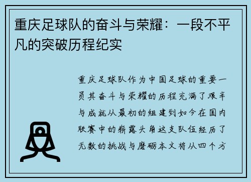 重庆足球队的奋斗与荣耀：一段不平凡的突破历程纪实