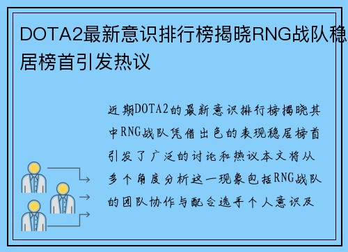 DOTA2最新意识排行榜揭晓RNG战队稳居榜首引发热议