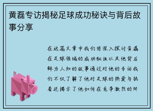 黄磊专访揭秘足球成功秘诀与背后故事分享
