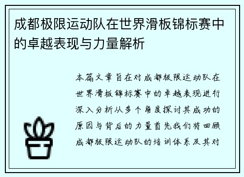 成都极限运动队在世界滑板锦标赛中的卓越表现与力量解析