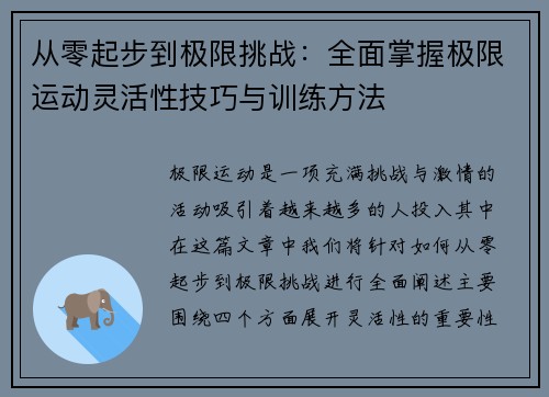 从零起步到极限挑战：全面掌握极限运动灵活性技巧与训练方法