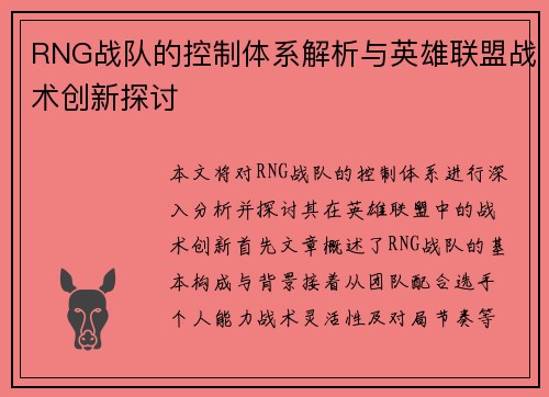 RNG战队的控制体系解析与英雄联盟战术创新探讨