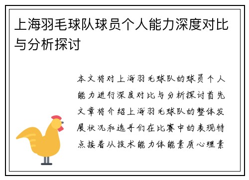 上海羽毛球队球员个人能力深度对比与分析探讨