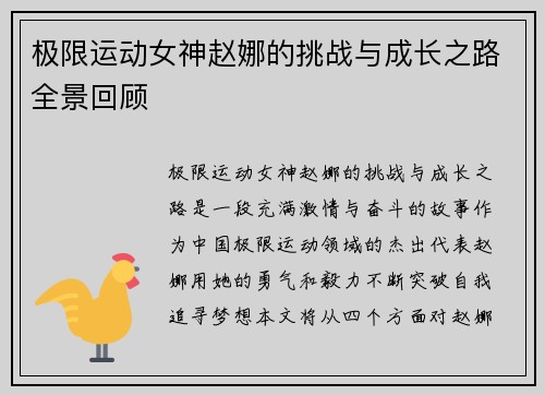 极限运动女神赵娜的挑战与成长之路全景回顾