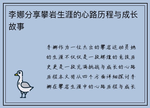 李娜分享攀岩生涯的心路历程与成长故事