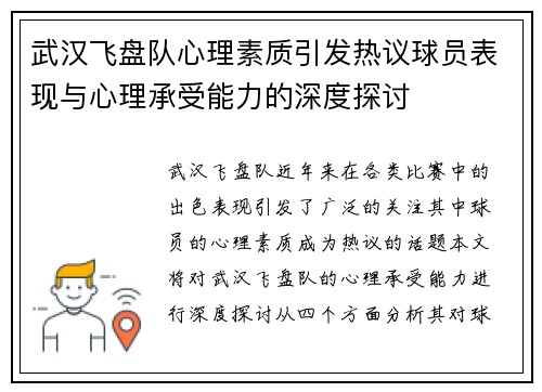 武汉飞盘队心理素质引发热议球员表现与心理承受能力的深度探讨