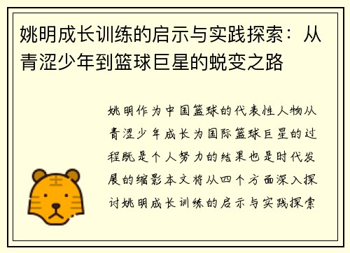 姚明成长训练的启示与实践探索：从青涩少年到篮球巨星的蜕变之路