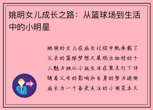 姚明女儿成长之路：从篮球场到生活中的小明星