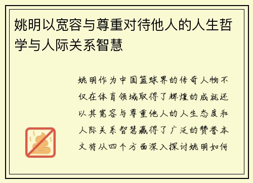 姚明以宽容与尊重对待他人的人生哲学与人际关系智慧