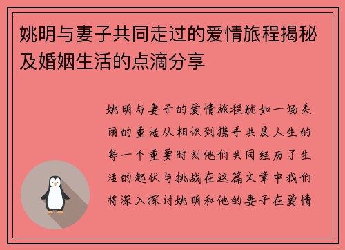 姚明与妻子共同走过的爱情旅程揭秘及婚姻生活的点滴分享