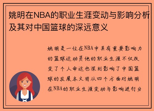 姚明在NBA的职业生涯变动与影响分析及其对中国篮球的深远意义