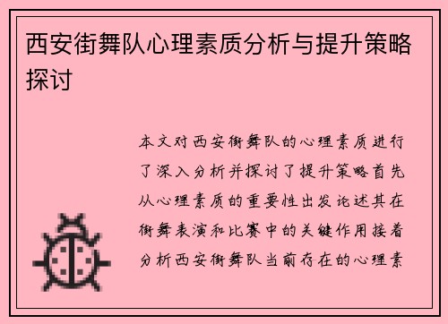 西安街舞队心理素质分析与提升策略探讨