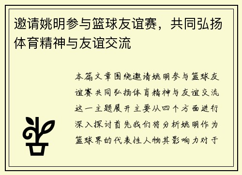 邀请姚明参与篮球友谊赛，共同弘扬体育精神与友谊交流