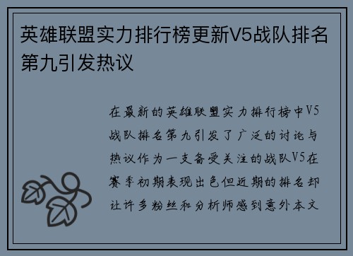 英雄联盟实力排行榜更新V5战队排名第九引发热议