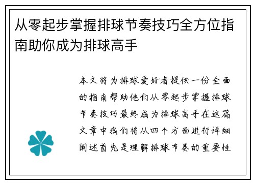 从零起步掌握排球节奏技巧全方位指南助你成为排球高手