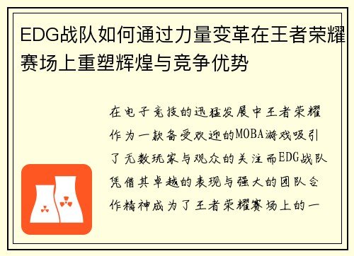 EDG战队如何通过力量变革在王者荣耀赛场上重塑辉煌与竞争优势