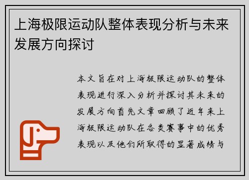 上海极限运动队整体表现分析与未来发展方向探讨
