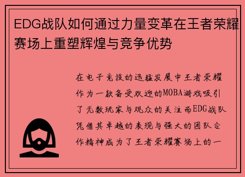 EDG战队如何通过力量变革在王者荣耀赛场上重塑辉煌与竞争优势