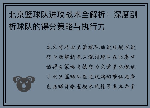 北京篮球队进攻战术全解析：深度剖析球队的得分策略与执行力