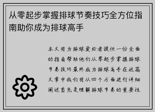 从零起步掌握排球节奏技巧全方位指南助你成为排球高手