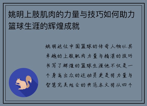 姚明上肢肌肉的力量与技巧如何助力篮球生涯的辉煌成就