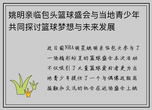 姚明亲临包头篮球盛会与当地青少年共同探讨篮球梦想与未来发展