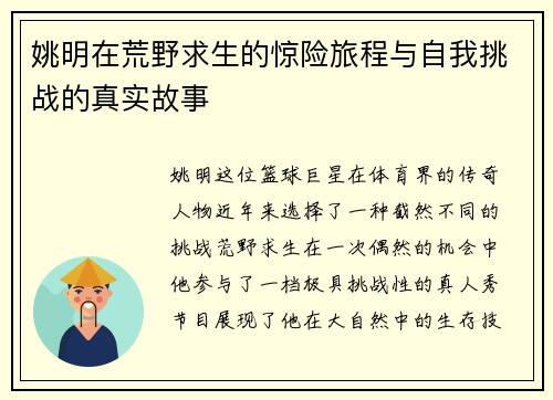 姚明在荒野求生的惊险旅程与自我挑战的真实故事