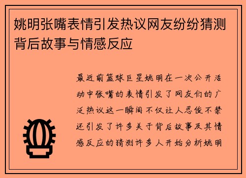 姚明张嘴表情引发热议网友纷纷猜测背后故事与情感反应
