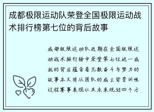 成都极限运动队荣登全国极限运动战术排行榜第七位的背后故事