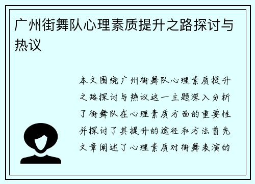 广州街舞队心理素质提升之路探讨与热议