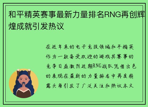 和平精英赛事最新力量排名RNG再创辉煌成就引发热议