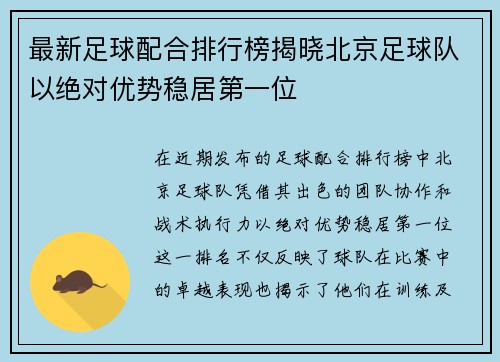 最新足球配合排行榜揭晓北京足球队以绝对优势稳居第一位