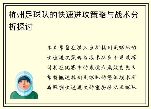 杭州足球队的快速进攻策略与战术分析探讨