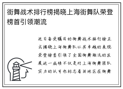 街舞战术排行榜揭晓上海街舞队荣登榜首引领潮流
