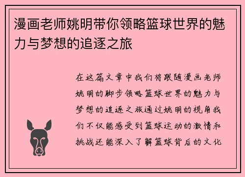 漫画老师姚明带你领略篮球世界的魅力与梦想的追逐之旅