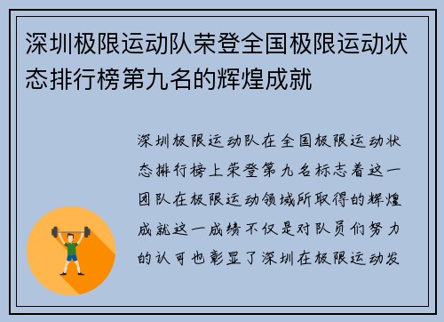 深圳极限运动队荣登全国极限运动状态排行榜第九名的辉煌成就
