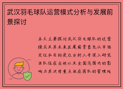 武汉羽毛球队运营模式分析与发展前景探讨