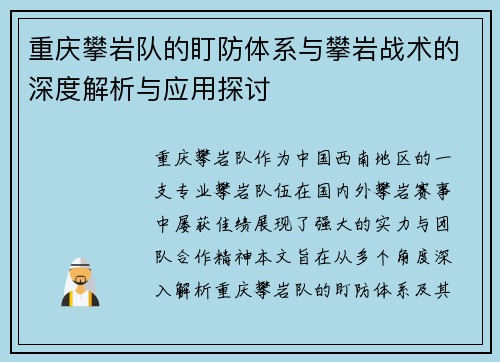 重庆攀岩队的盯防体系与攀岩战术的深度解析与应用探讨